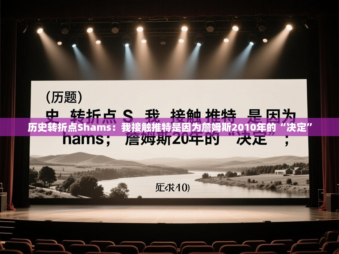 历史转折点Shams：我接触推特是因为詹姆斯2010年的“决定”  第1张