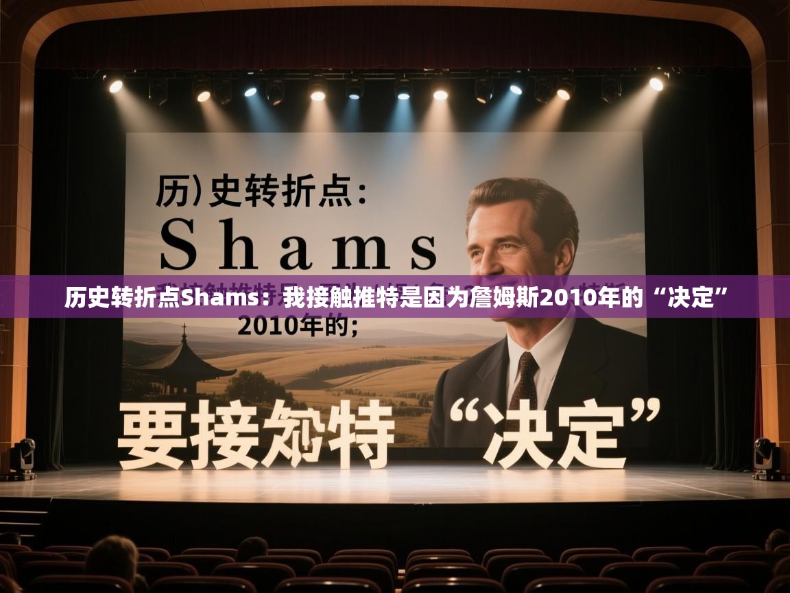 历史转折点Shams：我接触推特是因为詹姆斯2010年的“决定”  第2张