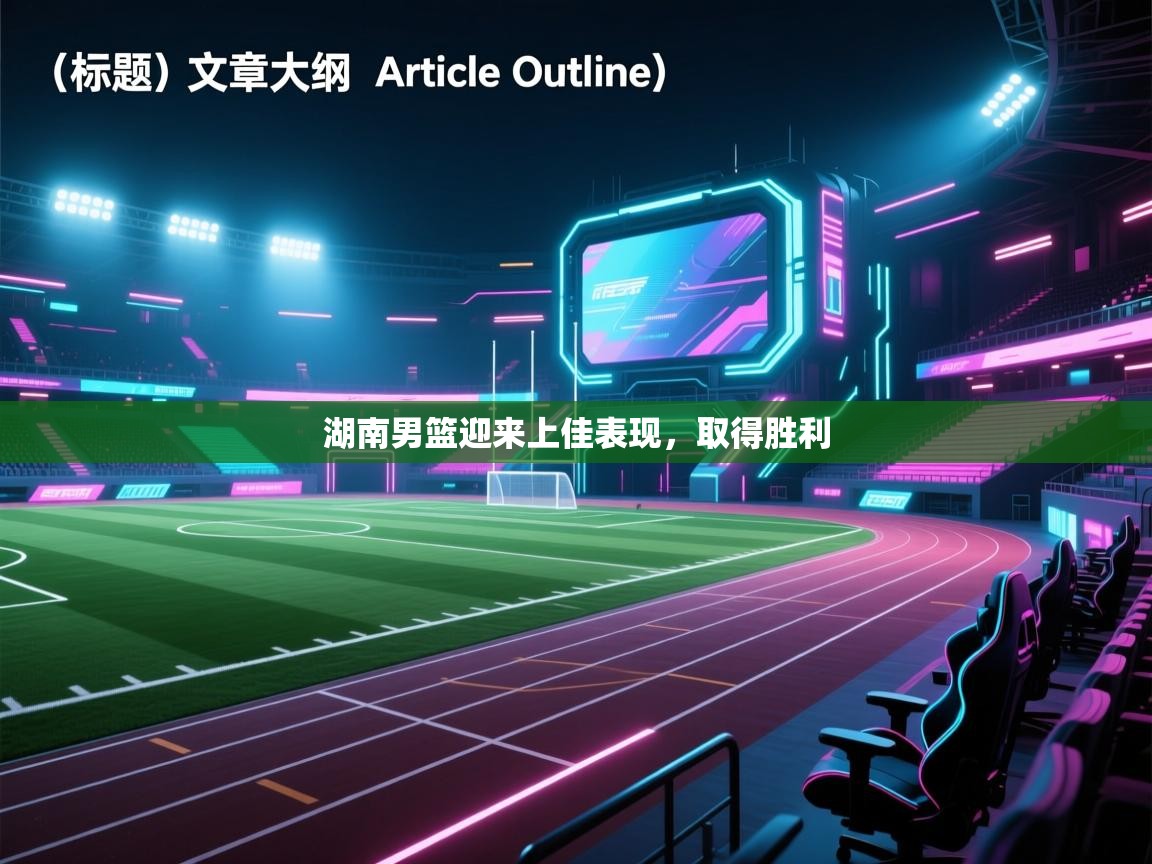 湖南男篮迎来上佳表现，取得胜利  第1张