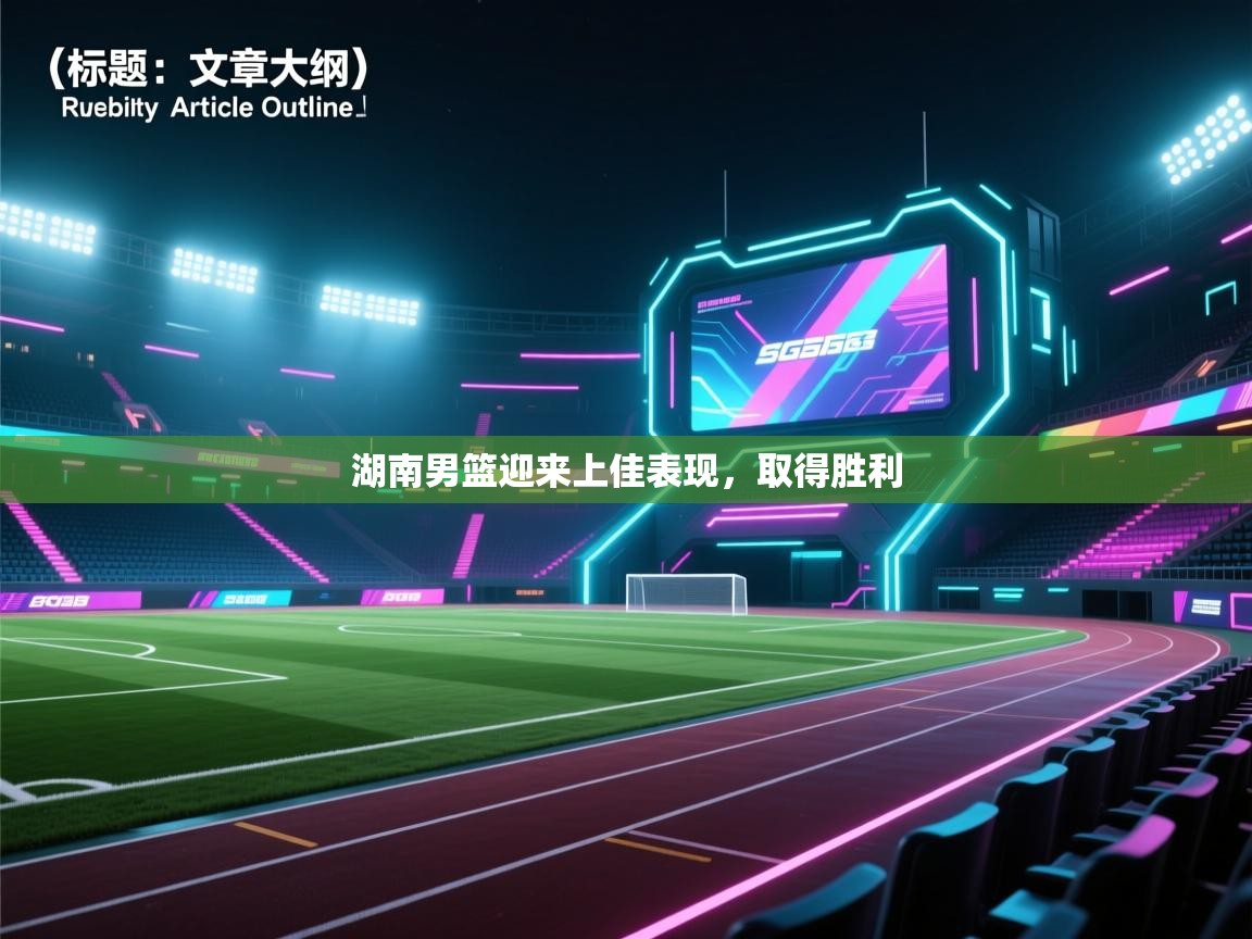 湖南男篮迎来上佳表现，取得胜利  第2张