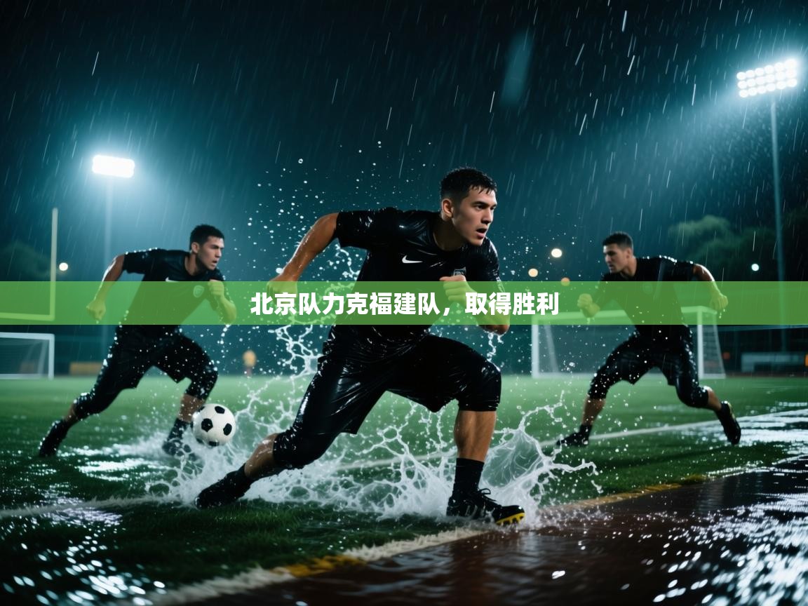 北京队力克福建队，取得胜利  第1张