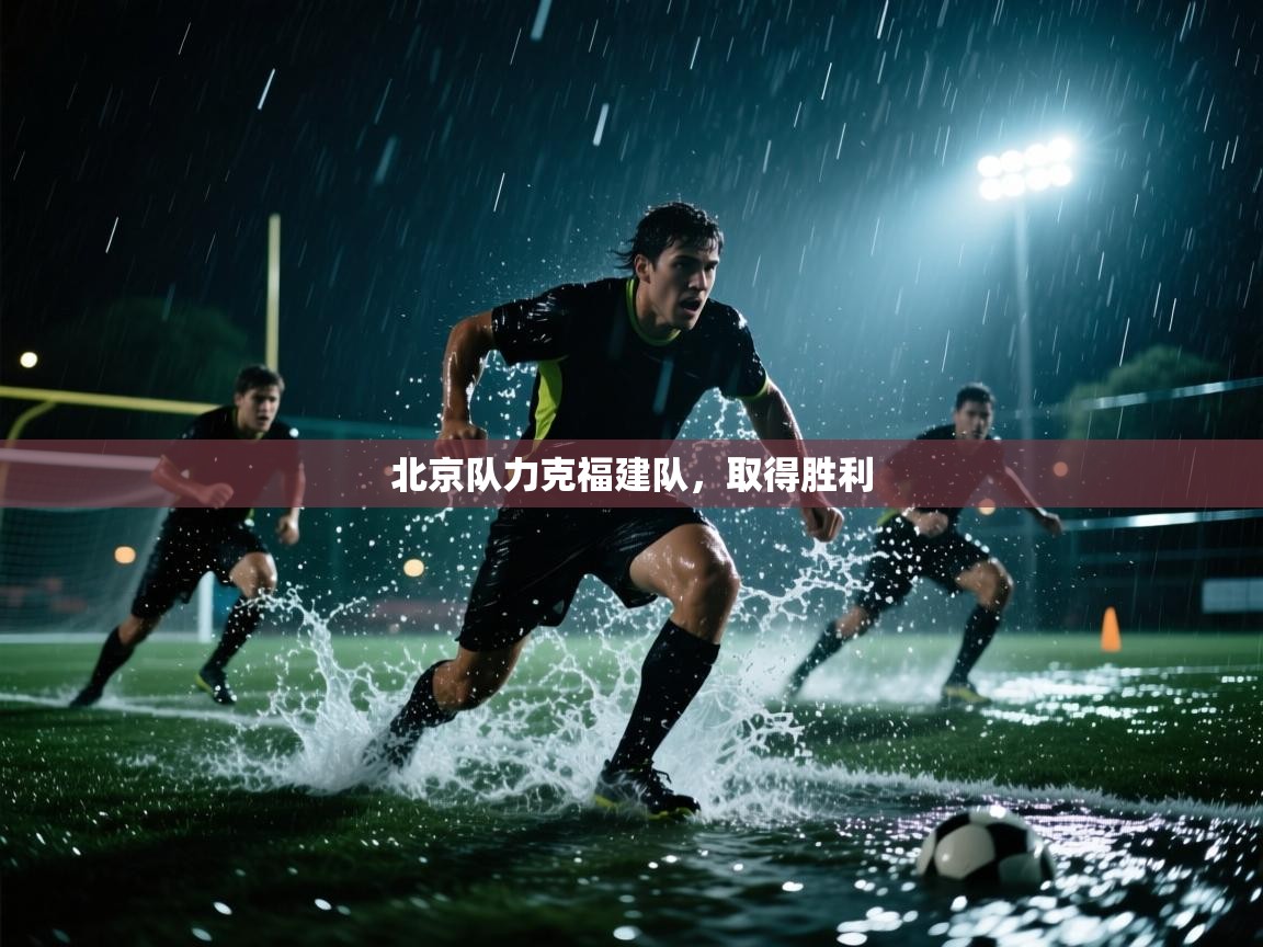 北京队力克福建队，取得胜利  第2张
