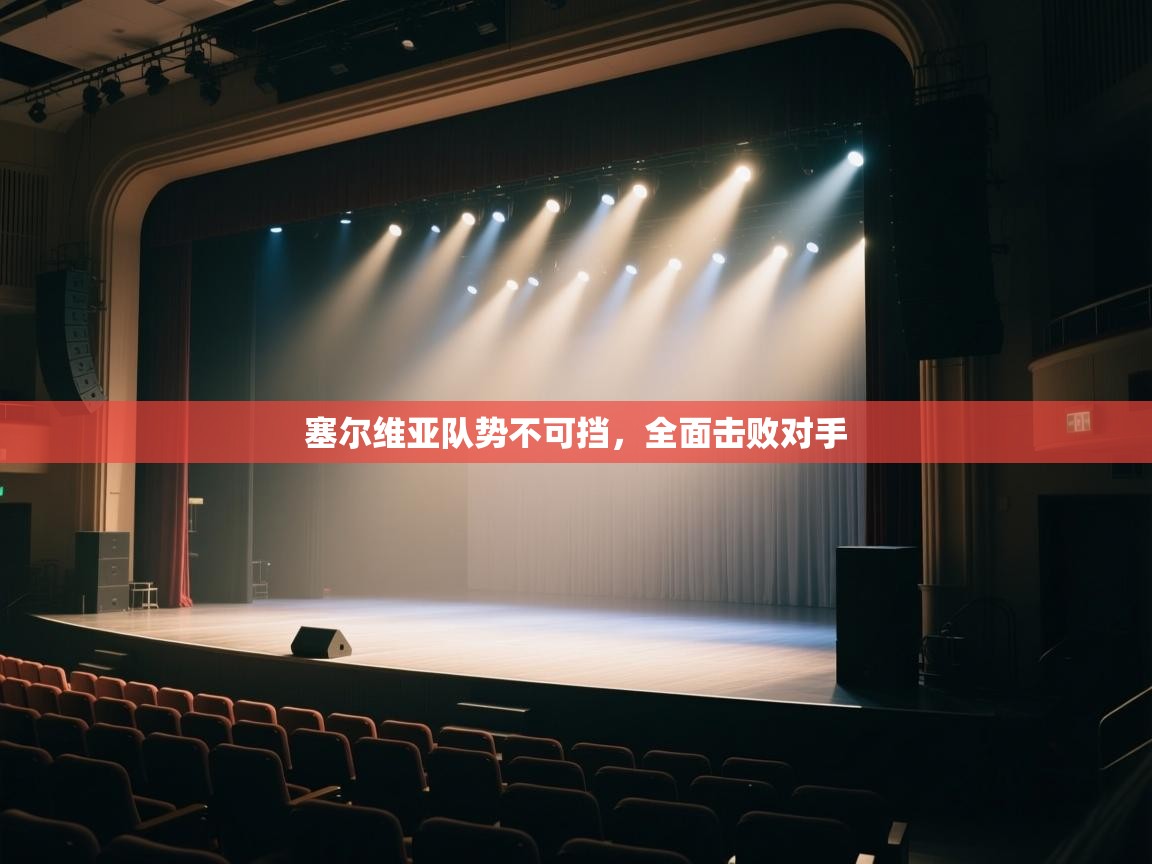 塞尔维亚队势不可挡，全面击败对手  第2张