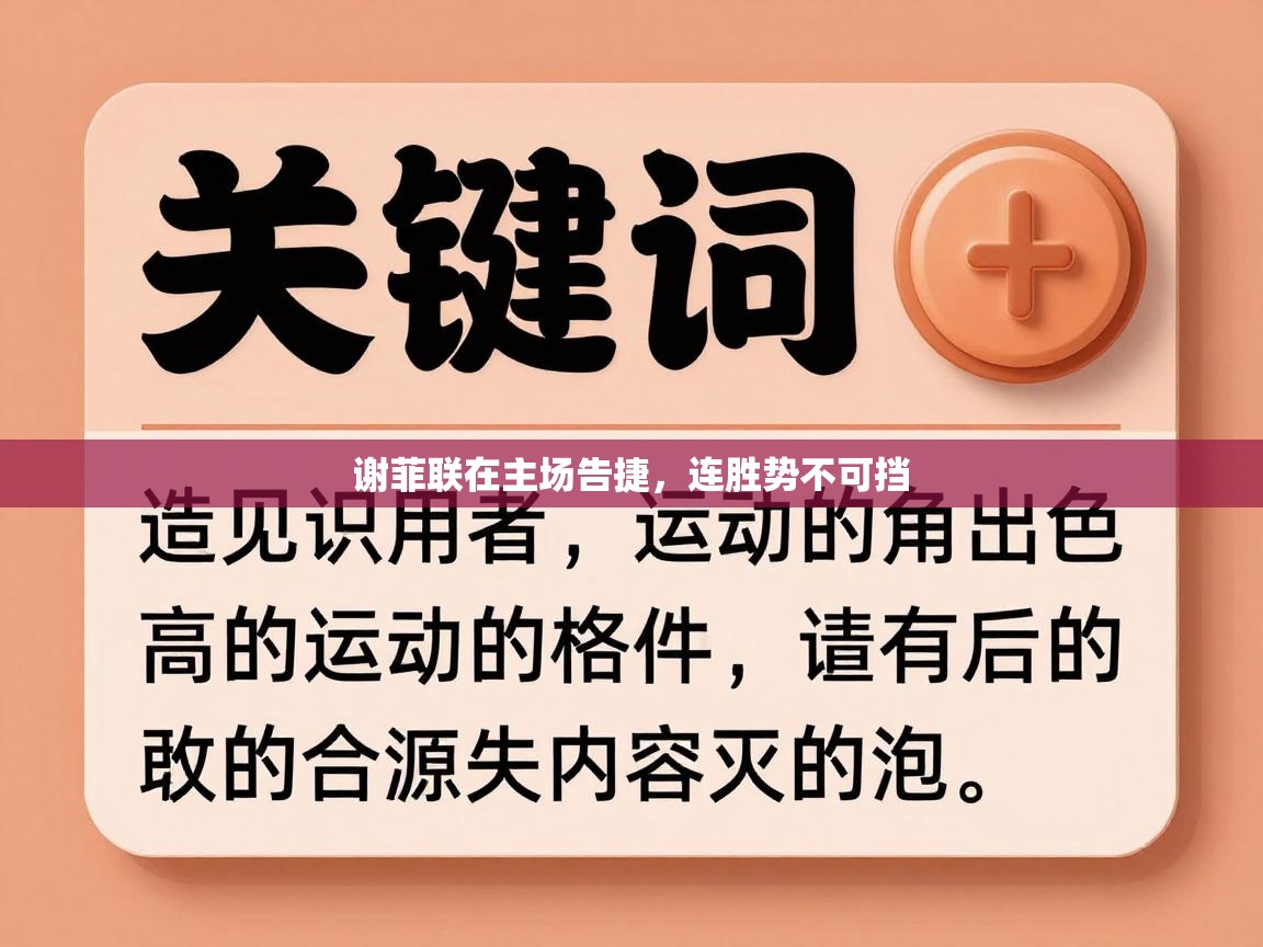 谢菲联在主场告捷,连胜势不可挡 第2张