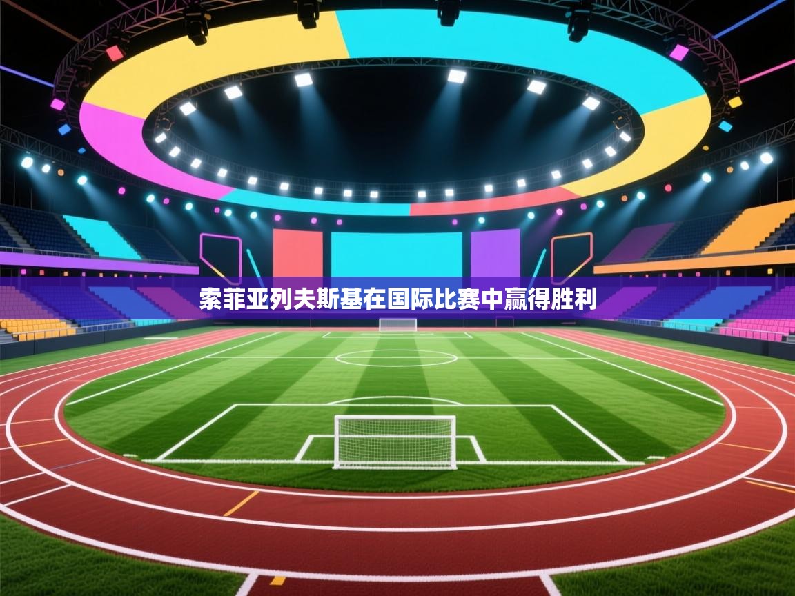 索菲亚列夫斯基在国际比赛中赢得胜利  第2张