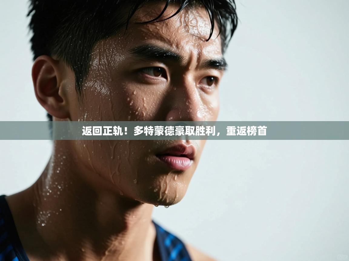 返回正轨！多特蒙德豪取胜利，重返榜首  第1张