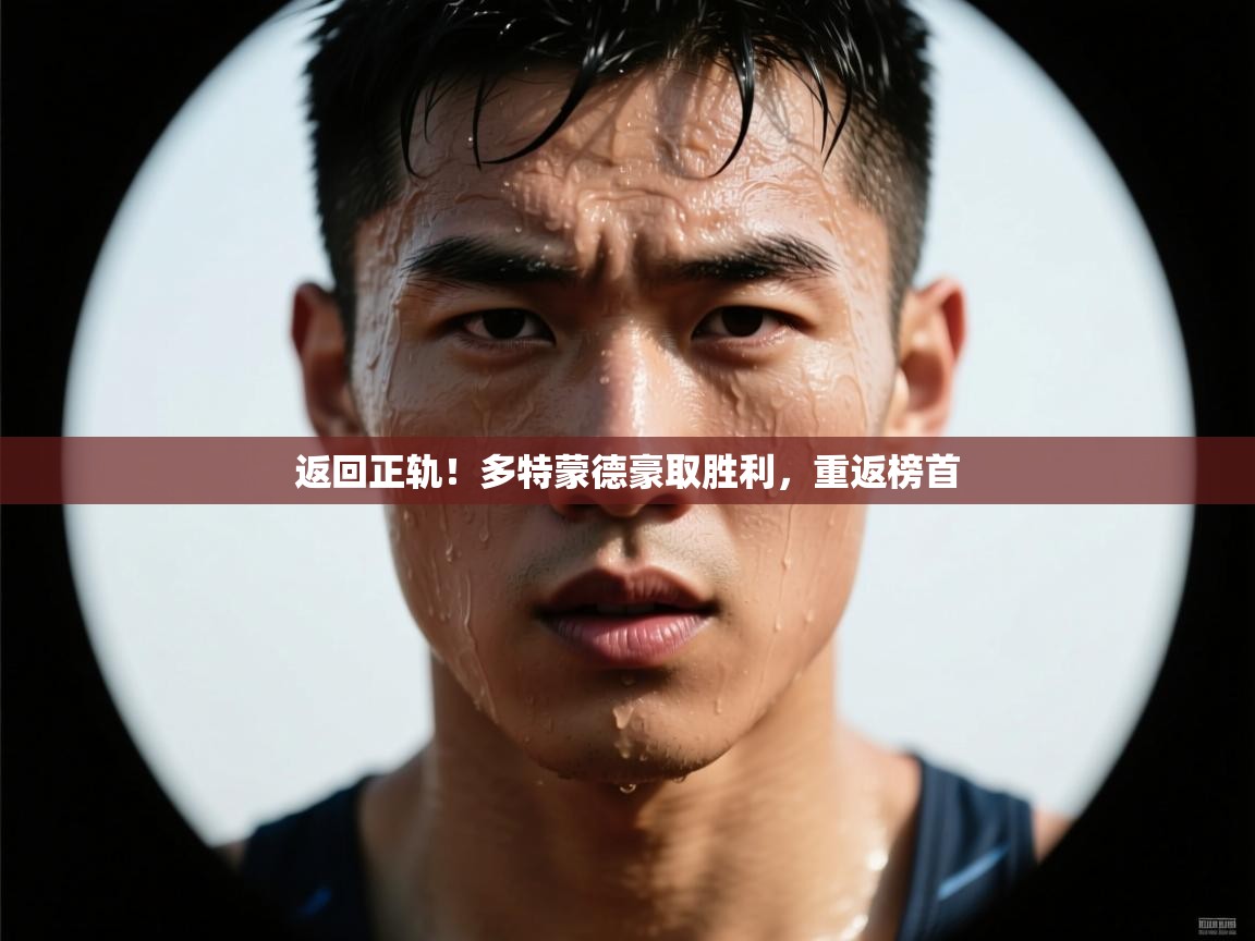 返回正轨！多特蒙德豪取胜利，重返榜首  第2张