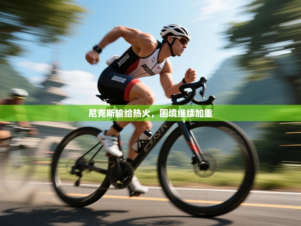 尼克斯输给热火，困境继续加重  第1张