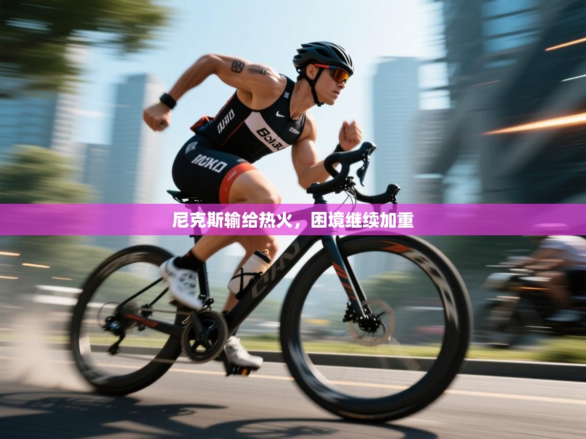 尼克斯输给热火，困境继续加重  第2张