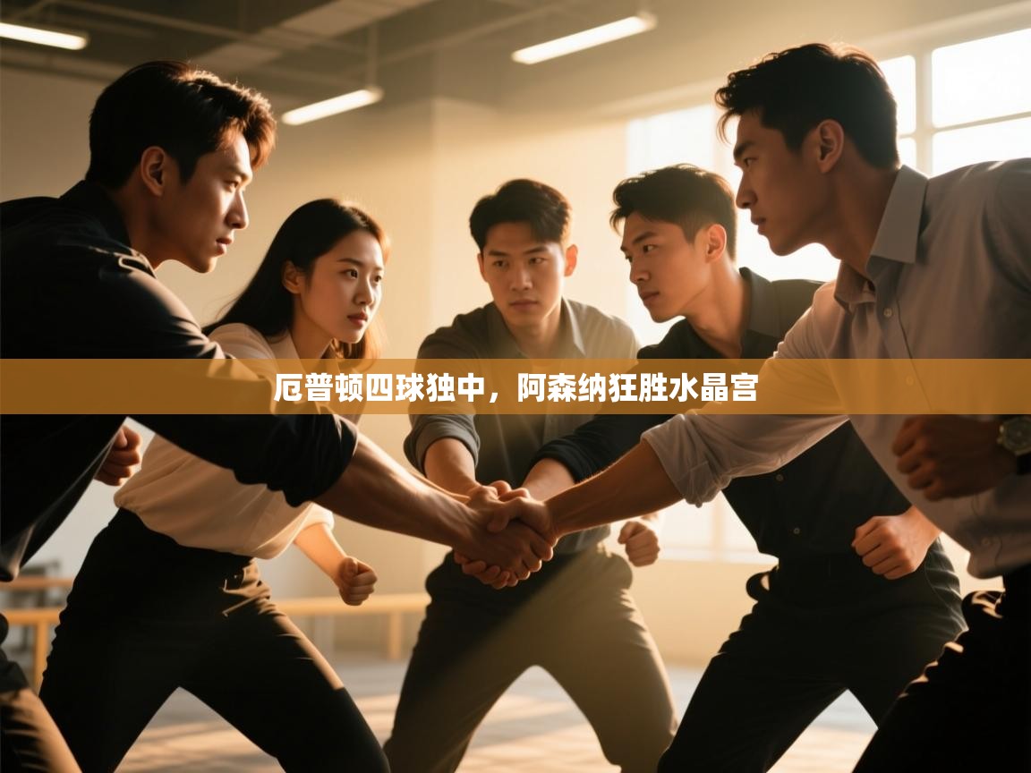 厄普顿四球独中，阿森纳狂胜水晶宫  第1张